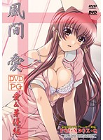 風間　愛　［愛＆芽優編］　【価格改定版】　（ＤＶＤＰＧ）