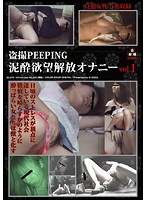 盗撮ＰＥＥＰＩＮＧ　泥●欲望解放オナニー　ｖｏｌ．１
