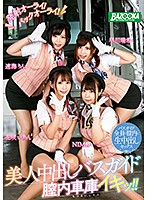 発射オ〜ライ！！バックオ〜ライ！！美人中出しバスガイド膣内車庫イキッ！！