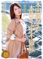 本田莉子が本性さらす不倫旅