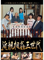 家族間肉欲遊戯　近親相姦三世代　宮地奈々