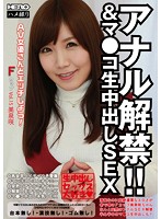 アナル解禁！！＆マ●コ生中出しＳＥＸ　ＡＶ女優さんとエッチしよう！　Ｆカップ　Ｖｏｌ．１５　美泉咲