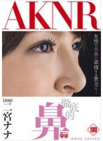 徹底的鼻　二宮ナナ