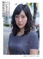 いいなり美人若妻の裸肉体の記録　密室素人若妻連れ込み性交遊戯　人妻淫行　岡咲かすみ２９歳