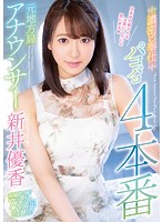 元地方局アナウンサー濃密ご奉仕パコパコ４本番　新井優香
