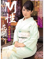 恋い焦がれた緊縛プレイ！憧れ続けた変態プレイ！　三十路女盛り美人女着付け師のＭ性がＡＶデビューで花開く！