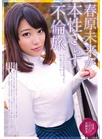 春原未来が本性さらす不倫旅