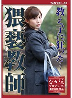 猥褻教師　美泉咲
