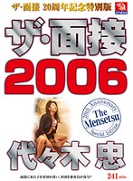 ザ・面接　２００６　代々木忠