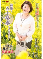 初撮り五十路妻ドキュメント　野宮陽子