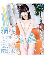 清純ラッキースター／南沢もえ　（ブルーレイディスク）
