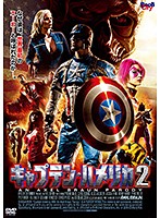 キャプテン・ハメリカ　２