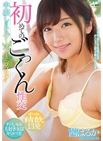 初めてのごっくん性交　中出しされたザーメンまでゴクリ！！　茜はるか