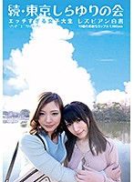 続・東京しらゆりの会　エッチすぎる女子大生　レズビアン白書
