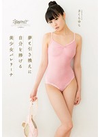 夢と引き換えに自分を捧げる　美少女バレリーナ　さくらゆら