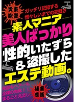 ―素人マニア―　美人ばっかり性的いたずら＆盗撮したエステ動画。