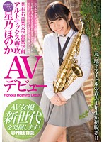 某有名音楽大学器楽学科　アルトサックス専攻　星乃ほのか　ＡＶデビュー　ＡＶ女優新世代を･･･