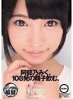 阿部乃みく、１０８発の精子飲む。