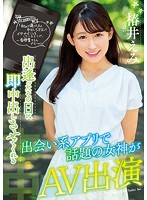 出逢ったその日に即中出しさせてくれる出会い系アプリで話題の女神がＡＶ出演　椿井えみ