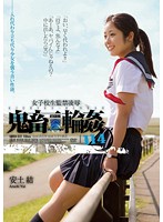 女子校生監禁凌●　鬼畜輪●１１４　安土結