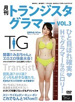月刊トランジスタグラマー　ＶＯＬ．３　臼井みお