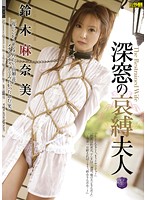 深窓の哀縛夫人　鈴木麻奈美