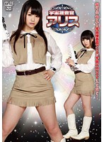 宇宙捜査官アリス　木村つな