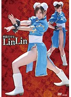 格闘美少女　ＬｉｎＬｉｎ　伊藤りな
