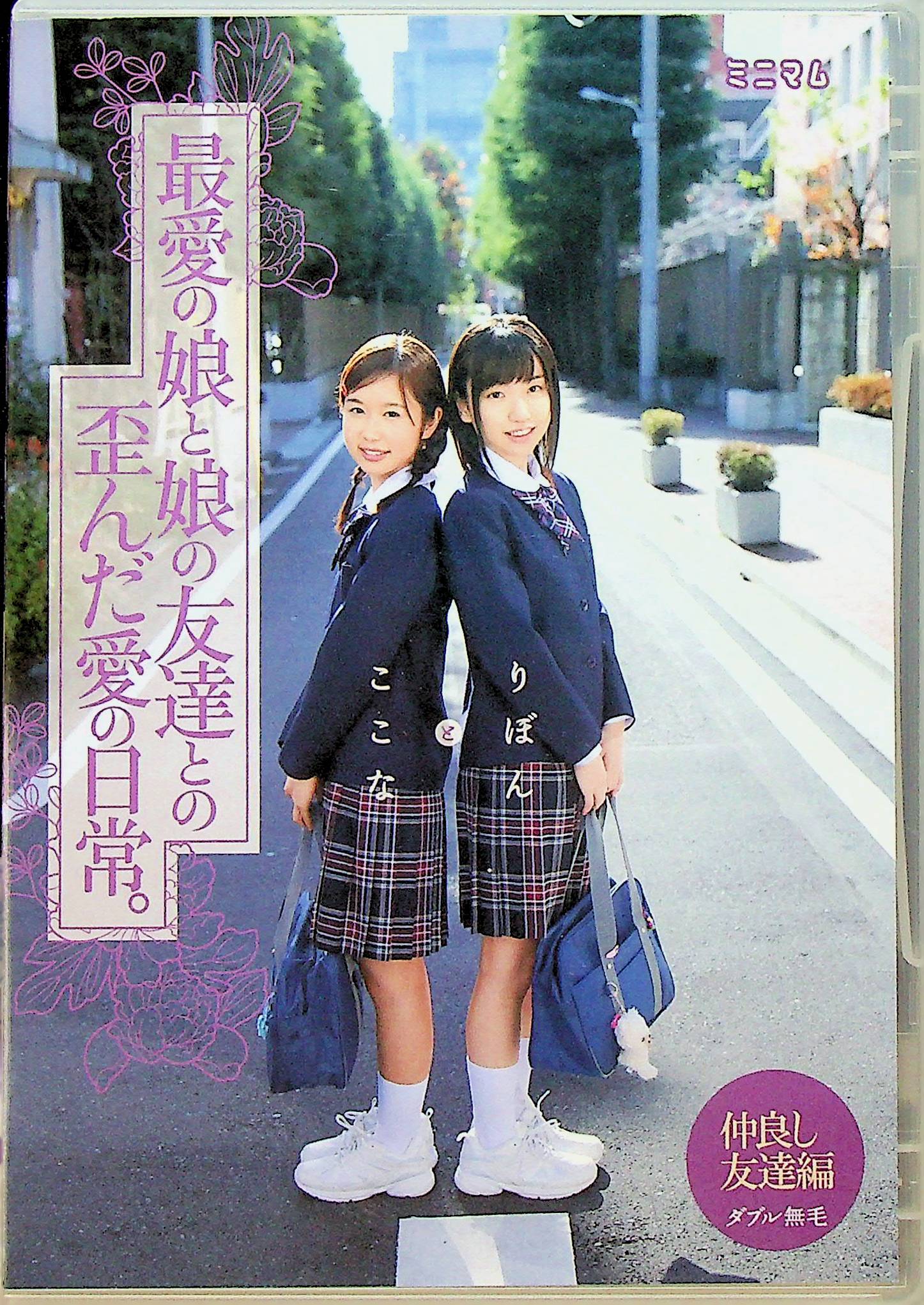 最愛の娘と娘の友達との歪んだ…
