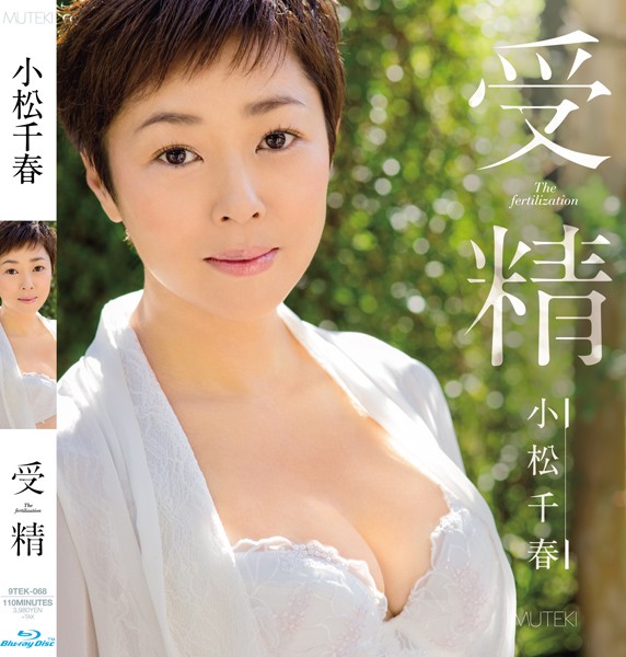 受精 小松千春 (ブルーレイディスク)