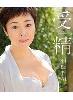 受精　小松千春　（ブルーレイディスク）