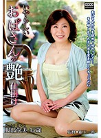 いやらしいおばさんの艶仕掛け　服部尚美