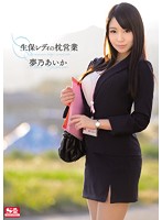 生保レディの枕営業　夢乃あいか