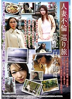 人妻不倫巡り旅　東北・日本海編