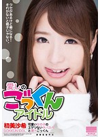 愛しのごっくんアイドル　可愛い女の子のエゲツないネバスペと濃汁ごっくん　初美沙希