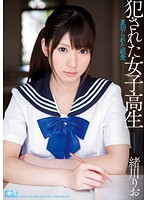 【ベストヒッツ】犯●れた女子校生　裏切られた純愛　緒川りお【アウトレット】
