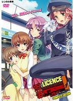 痴●のライセンス　Ｃｏｍｐｌｅｔｅ　Ｅｄｉｔｉｏｎ