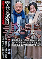 ヘンリー塚本原作　妻と夫　幸せの条件　夫婦で味わうセックスの至福