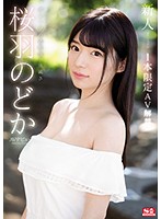 新人ＮＯ．１ＳＴＹＬＥ　桜羽のどかＡＶデビュー　１本限定ＡＶ解禁