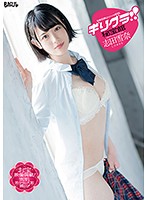 ギリグラ！！秘宝館　志田雪奈