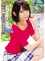 ＦＩＲＳＴ　ＩＭＰＲＥＳＳＩＯＮ　１２７　２０歳ショートカットの現役女子大生ＡＶデビュー！　七実りな