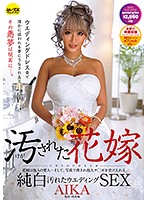 【ベストヒッツ】汚された花嫁　ＡＩＫＡ【アウトレット】