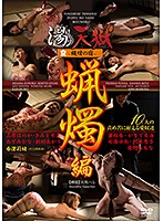 湯けむり天獄〜縄情の宿〜蝋燭　編