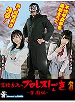 富樫勇次のプロレスしごき－学園編－　壱巻