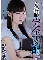 女教師完全支配　結城のの