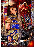 女スパイＳＴＹＬＩＳＨ拷問刑３　哀虐のマタ・ハリ　林美玲