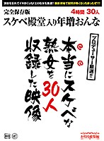 本当にスケベな熟女を３０人収録した映像