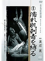 濡れ肌刺青を縛る