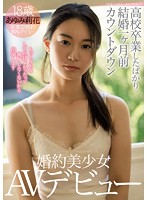 ●校卒業したばかり結婚一ヶ月前カウントダウン婚約美少女ＡＶデビュー　あゆみ莉花