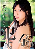 ひたすら●す。４時間　葵つかさ
